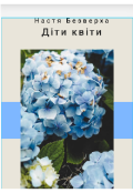 Обкладинка книги "Діти квіти"