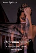 Обкладинка книги "Перетин світів"