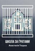 Обкладинка книги "Школа за ґратами"