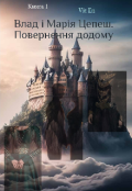 Обкладинка книги " Влад і Марія Цепеш. Повернення додому"