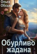 Обкладинка книги "Обурливо жадана, або Спокуса Його Величності"