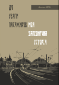Обкладинка книги "До уваги пасажирів - моя залізнична історія"