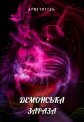 Обкладинка книги "Демонська Зараза"