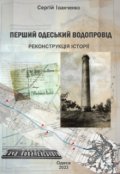 Обкладинка книги "Перший Одеський ВодопровІд. РеконструкцІя ІсторІЇ"