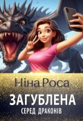 Обкладинка книги "Загублена серед драконів"