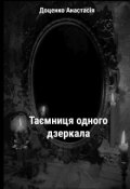 Обкладинка книги "Таємниця одного дзеркала "