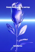 Обкладинка книги "Блакитна троянда та митець"