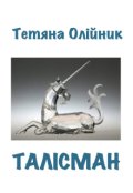 Обкладинка книги "Талiсман"