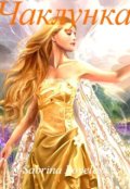 Обкладинка книги "Чаклунка"