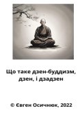 Обкладинка книги "Що таке дзен-буддизм, дзен, і дзадзен"
