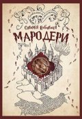 Обкладинка книги "Маги й маґли: Мародери"