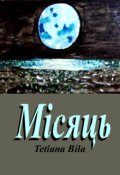 Обкладинка книги "Місяць"