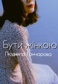 Обкладинка книги "Бути жінкою"