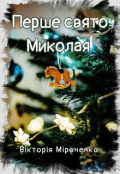 Обкладинка книги "Перше свято Миколая "