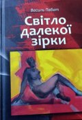 Обкладинка книги "СвІтло ДалекоЇ ЗІрки"