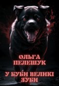 Обкладинка книги "У Буби великі зуби"