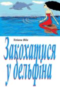 Обкладинка книги "Закохатися у дельфіна"