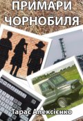 Обкладинка книги "Примари Чорнобиля"