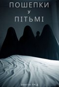 Обкладинка книги "Пошепки у пітьмі"