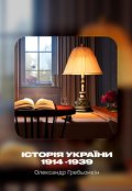 Обкладинка книги "Історія України 1914 -1939 (лекції)"