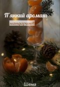 Обкладинка книги "П'янкий аромат мандаринів"