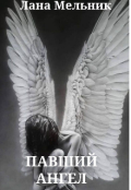 Обкладинка книги "Павший Ангел"