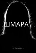 Обкладинка книги "Шмара"