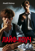 Обкладинка книги "Лайф-коуч"