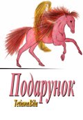 Обкладинка книги "Подарунок"