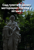 Обкладинка книги "Сад, гуляти в якому моторошно.Погляд у пітьму."