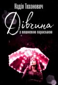 Обкладинка книги "Дівчина з вишневою парасолею"