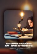 Обкладинка книги "Історія України Xv - XvІІІ столітть"