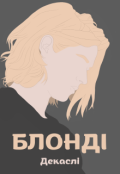 Обкладинка книги "Блонді"