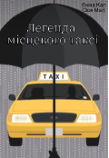 Обкладинка книги "Легенда Місцевого Таксі"