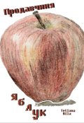 Обкладинка книги "Продавчиня яблук"