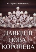 Обкладинка книги "Давид ІІІ - Нова королева (2ч)"