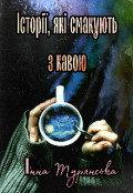Обкладинка книги "Історії, які смакують з кавою"