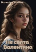 Обкладинка книги "Не свята Валентина"