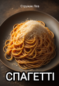 Обкладинка книги "Спагетті"
