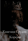 Обкладинка книги "Княгиня Грудня. Корона"