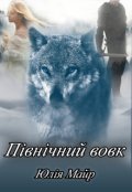 Обкладинка книги "Північний вовк"
