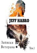 Обкладинка книги "Jeff Harbo-Записки Ветерана"