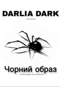Обкладинка книги "Чорний образ "