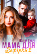 Обкладинка книги "Мама для Зефірки - 2"