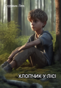 Обкладинка книги "Хлопчик у лісі"
