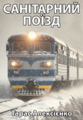 Обкладинка книги "Санітарний поїзд"