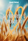Обкладинка книги "З України з любов'ю"