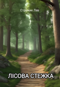 Обкладинка книги "Лісова стежка"
