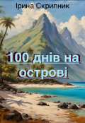 Обкладинка книги "100 днів на острові"