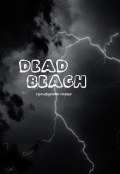 Обкладинка книги "Мертвий пляж "